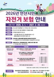 안산시민 자전거보험 가입 홍보 포스터.(안산시 제공)
