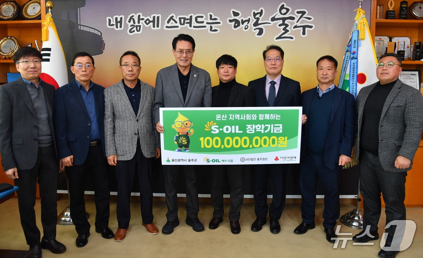 6일 울주군청에서 장학기금 전달식이 열리고 있다. (S-OIL 제공. 재판매 및 DB 금지) /뉴스1