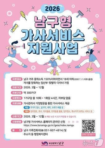  부산 남구 '2026년 남구형 가사서비스 지원사업' 포스터. (남구 제공. 재판매 및 DB금지)