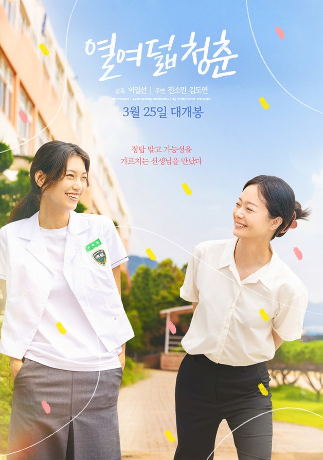 영화 '열여덟 청춘' 포스터.(청주대학교 제공. 재판매 및 DB금지)