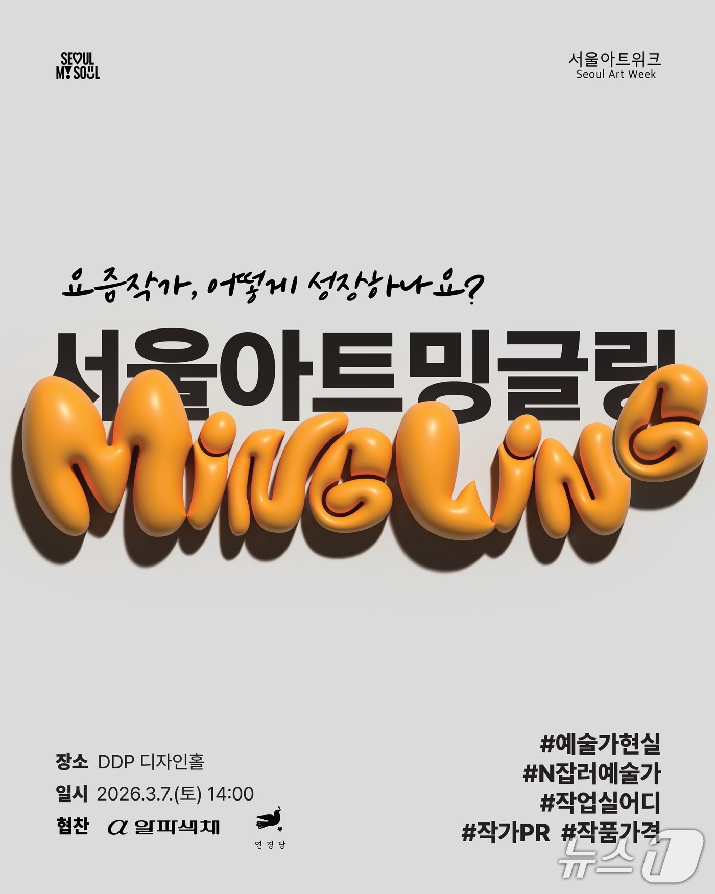 서울아트밍글링 행사포스터.(서울시 제공)