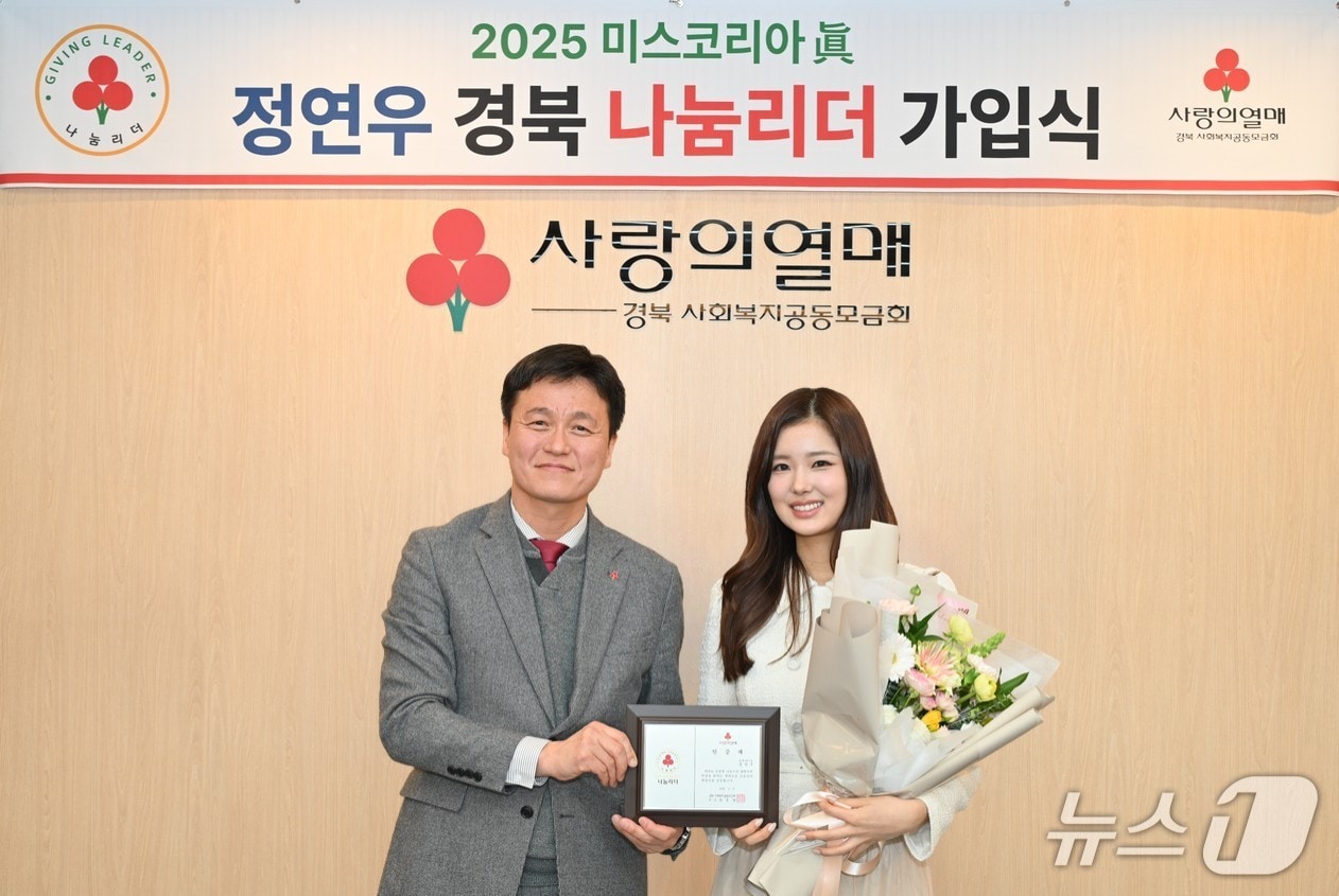 경북사회복지공동모금회(경북사랑의열매)는 2025 미스코리아 진(眞) 정연우 씨가 개인 기부 프로그램인 '나눔리더'에 가입했다고 8일 밝혔다. (경북사회복지공동모금회 제공. 재판매 및 DB 금지)/뉴스1