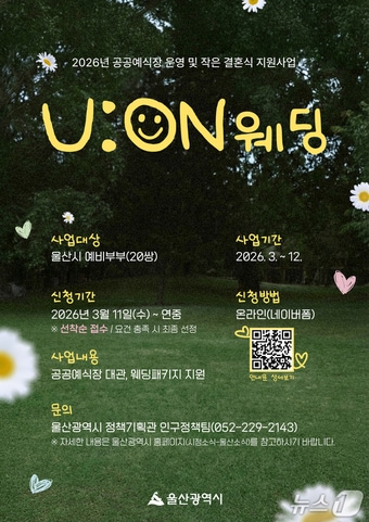 유온(U:ON) 웨딩 포스터.(울산시 제공. 재판매 및 DB금지)/뉴스1