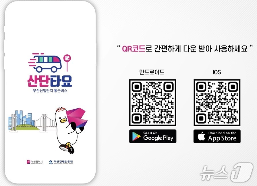 산단 통근버스 전용 앱 '산단타요' 다운로드 QR코드.(부산시 제공. 재판매 및 DB금지)