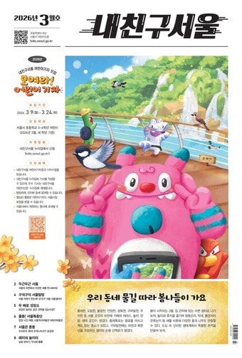 내친구서울 2026 3월호(서울시 제공)