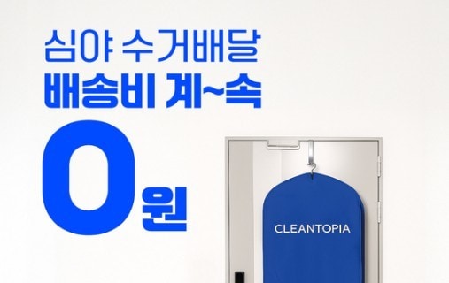 "5벌이면 배송비 0원"...크린토피아, '심야수거배달' 배송비 지원 확대 - 뉴스 썸네일 이미지