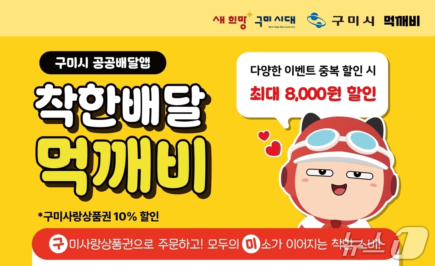 구미시 공공배달앱 먹깨비 전단지(구미시 제공. 재판매 및 DB금지)/뉴스1
