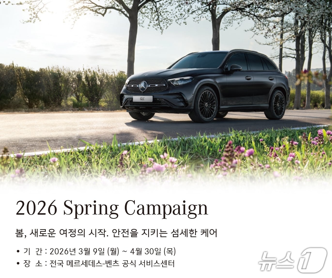 메르세데스-벤츠 코리아는 무상 서비스 기간'이 만료된 고객을 대상으로 '2026 봄맞이 캠페인'을 실시한다고 9일 밝혔다.