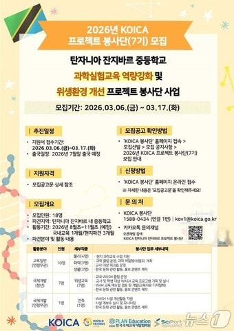  '탄자니아 프로젝트 제3기 봉사단'(KOICA 7기) 홍보 포스터. (국립부산과학관 제공. 재판매 및 DB금지)