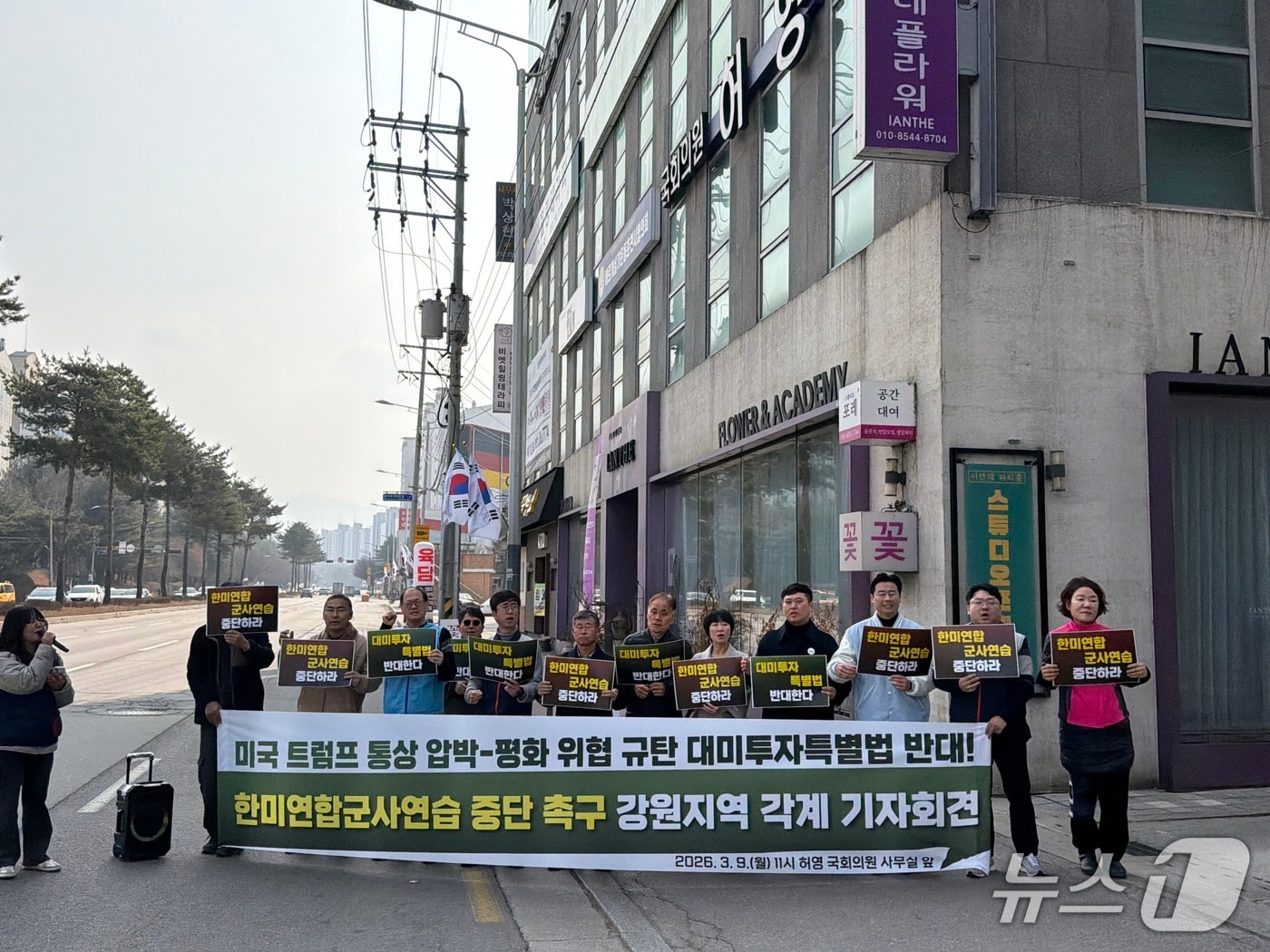 강원 진보정당·시민사회단체가 9일 오전 춘천 퇴계동 허영 의원 지역구 사무실 앞에서 기자회견을 열고 대미투자특별법 반대와 한미연합군사연습 중단을 촉구하고 있다.2026.3.9 한귀섭 기자