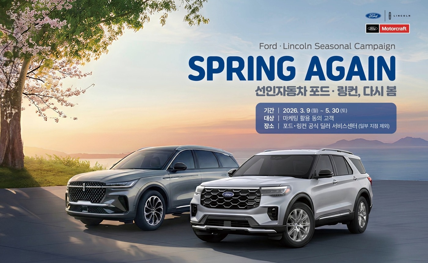 선인자동차가 진행하는 포드·링컨 차량 봄맞이 무상정비 캠페인 '2026 포드·링컨 다시 봄 서비스'(자료사진. 선인자동차 제공). 2026.3.9.