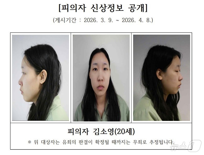 '모텔 약물 연쇄살인' 피의자 김소영 씨(20)의 신상정보가 서울북부지검 홈페이지에 공개됐다. ⓒ 뉴스1 소봄이 기자