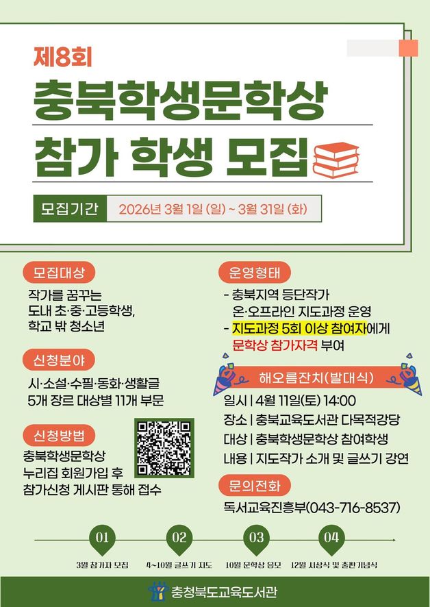 8회 충북학생문학상 참가자 모집 안내 포스터.(충북교육청 제공. 재판매 및 DB금지)