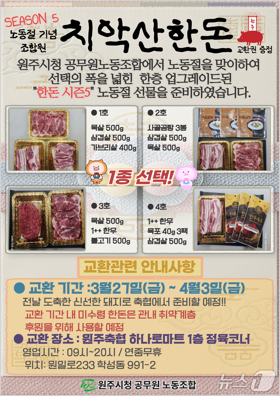 강원 원주시청 공무원노동조합의 올해 노동절(5월 1일) 기념 조합원 선물 지급 안내 포스터. (원주시청 공무원노동조합 제공. 재판매 및 DB금지) 2026.3.9/뉴스1