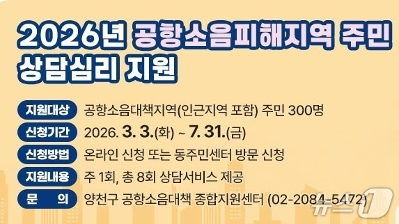 '공항소음피해지역 주민 상담심리 지원' 안내문.(양천구 제공)