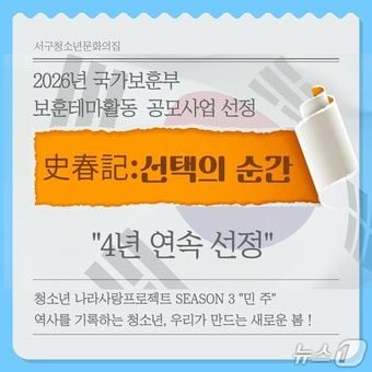  부산 서구청소년문화의집은 국가보훈부가 주최하는 '2026 보훈 테마 활동' 공모사업에 선정됐다. (서구 제공. 재판매 및 DB금지)