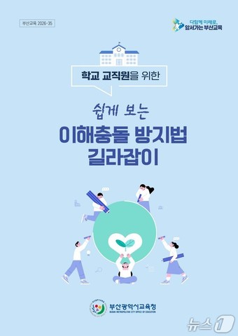 길라잡이 책 표지.(부산시교육청 제공. 재판매 및 DB금지)