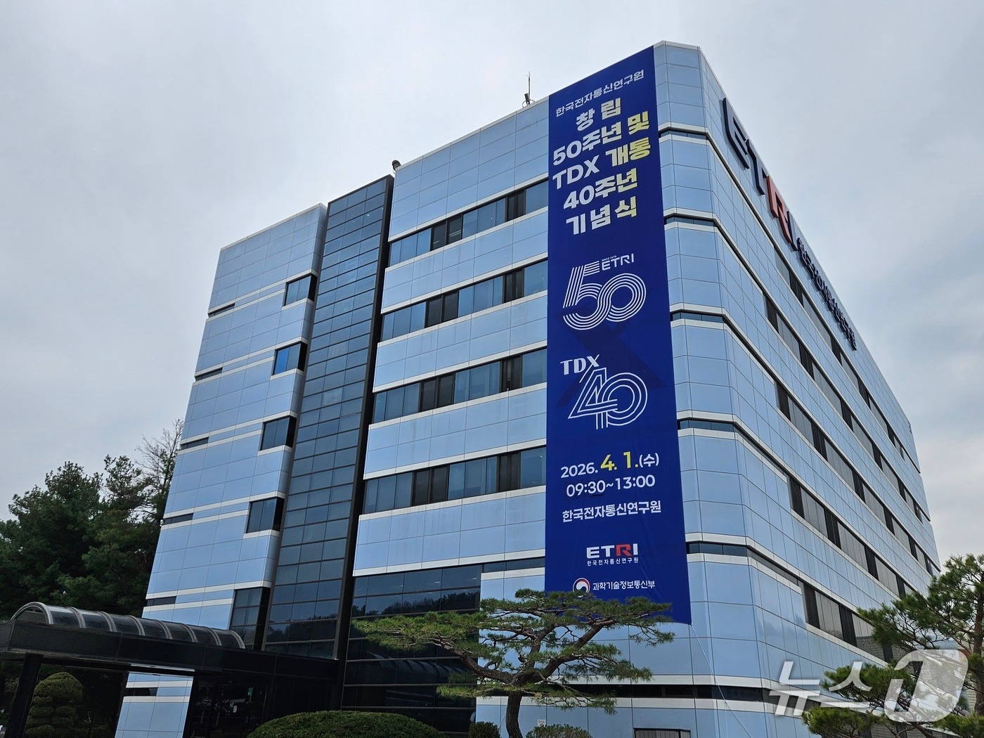 창립 50주년 기념식이 열리는 한국전자통신연구원(ETRI) 대전 본원(ETRI 제공) /뉴스1