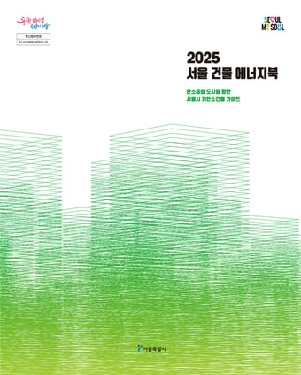 2025 건물 에너지북(서울시 제공)