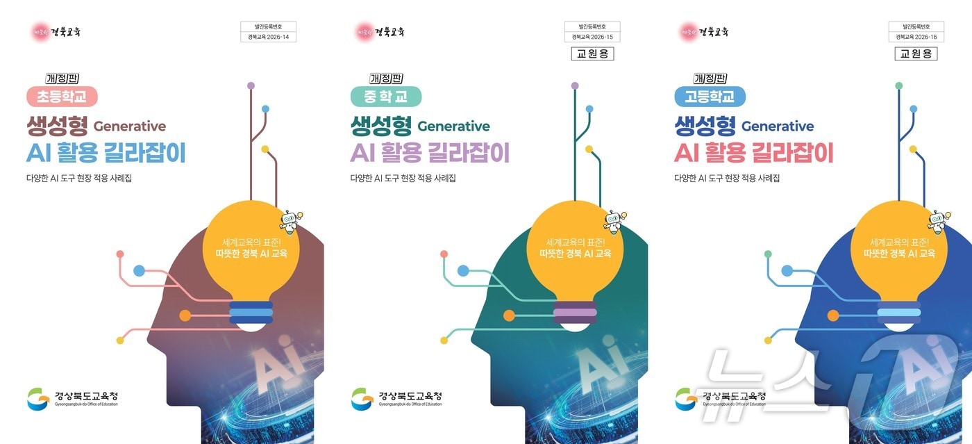 경북교육청이 생성형 인공지능(AI) 활용을 지원하는 학교급별 ‘AI 활용 길라잡이’를 배포하고, AI 기반 교수·학습 플랫폼 ‘경북AI배움터’를 개통했다. /뉴스1