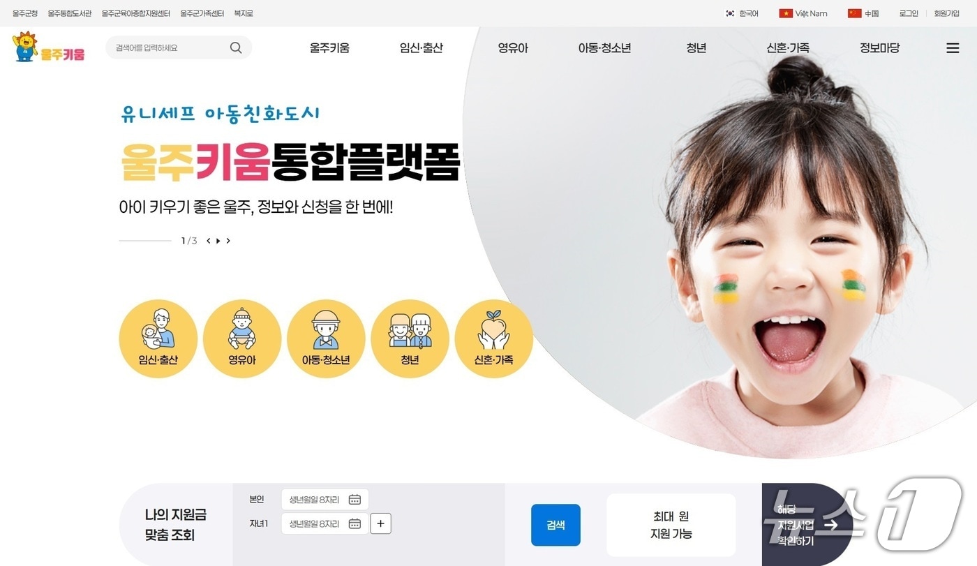 울주키움통합플랫폼 누리집 화면. (울주군 제공. 재판매 및 DB 금지) /뉴스1