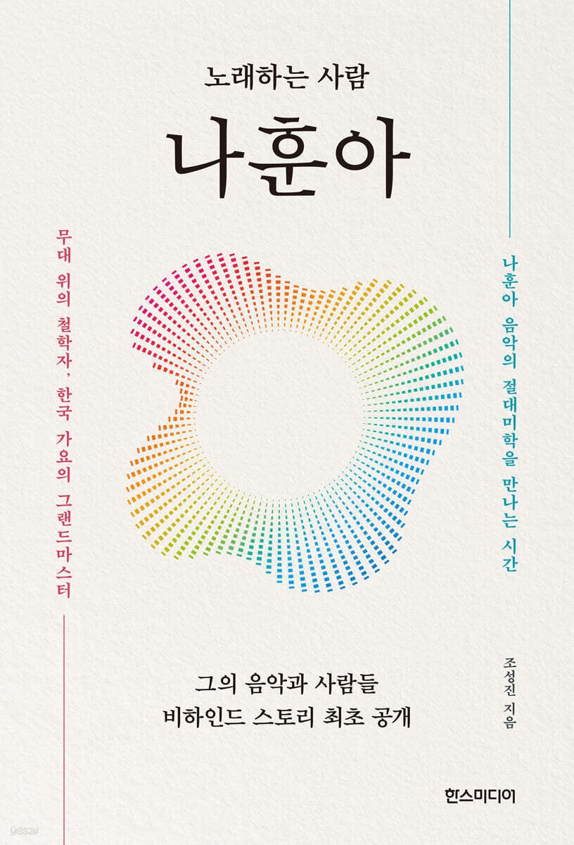 [신간] '노래하는 사람 나훈아'