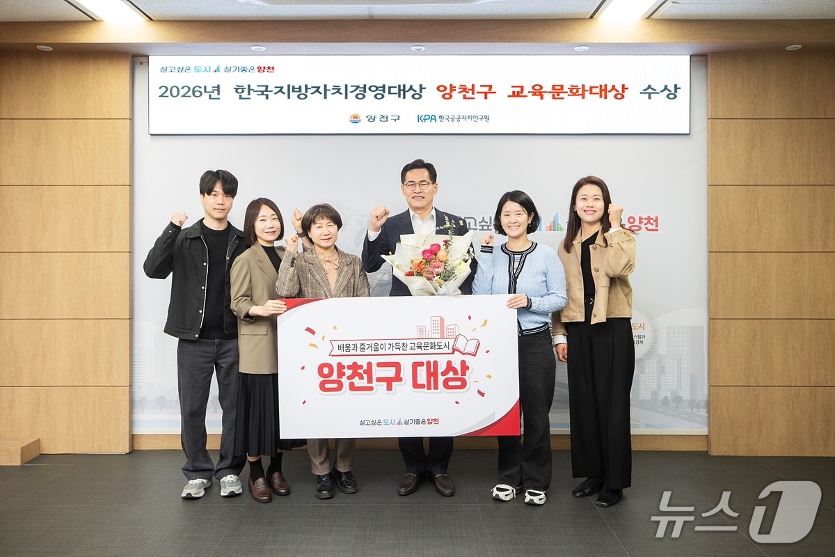 한국지방자치경영대상 '교육문화대상' 수상을 축하하며 기념촬영을 하고 있는 이기재 양천구청장(가운데)과 직원들.(양천구 제공)