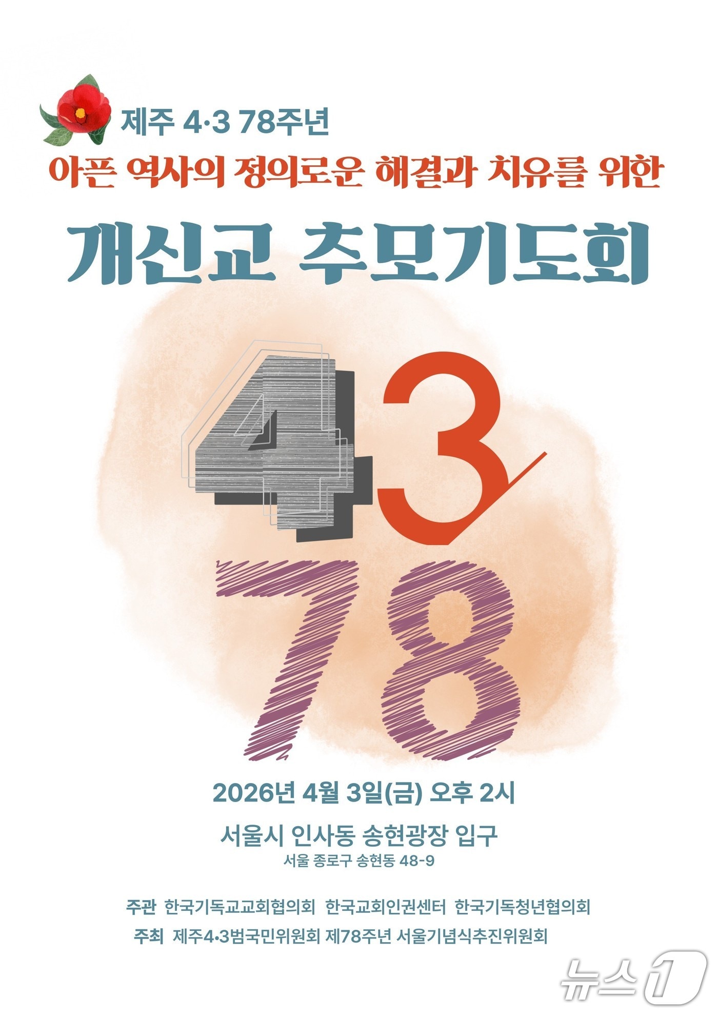 교회협, 3일 추모기도회