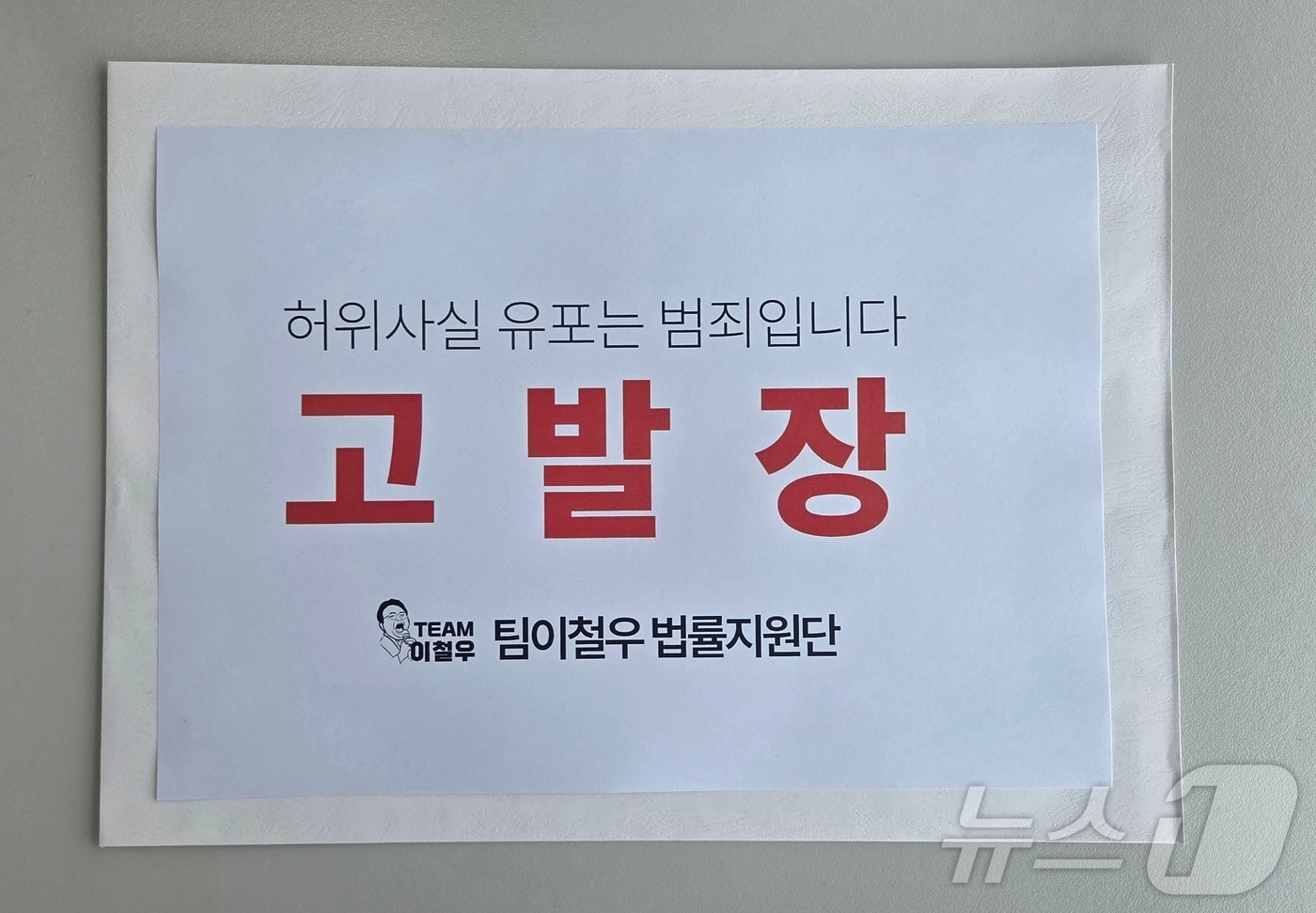 이철우 경북지사 예비후보 측이 1일 SNS를 통해 허위사실을 유포한 2명을 경찰에 고발했다./뉴스1