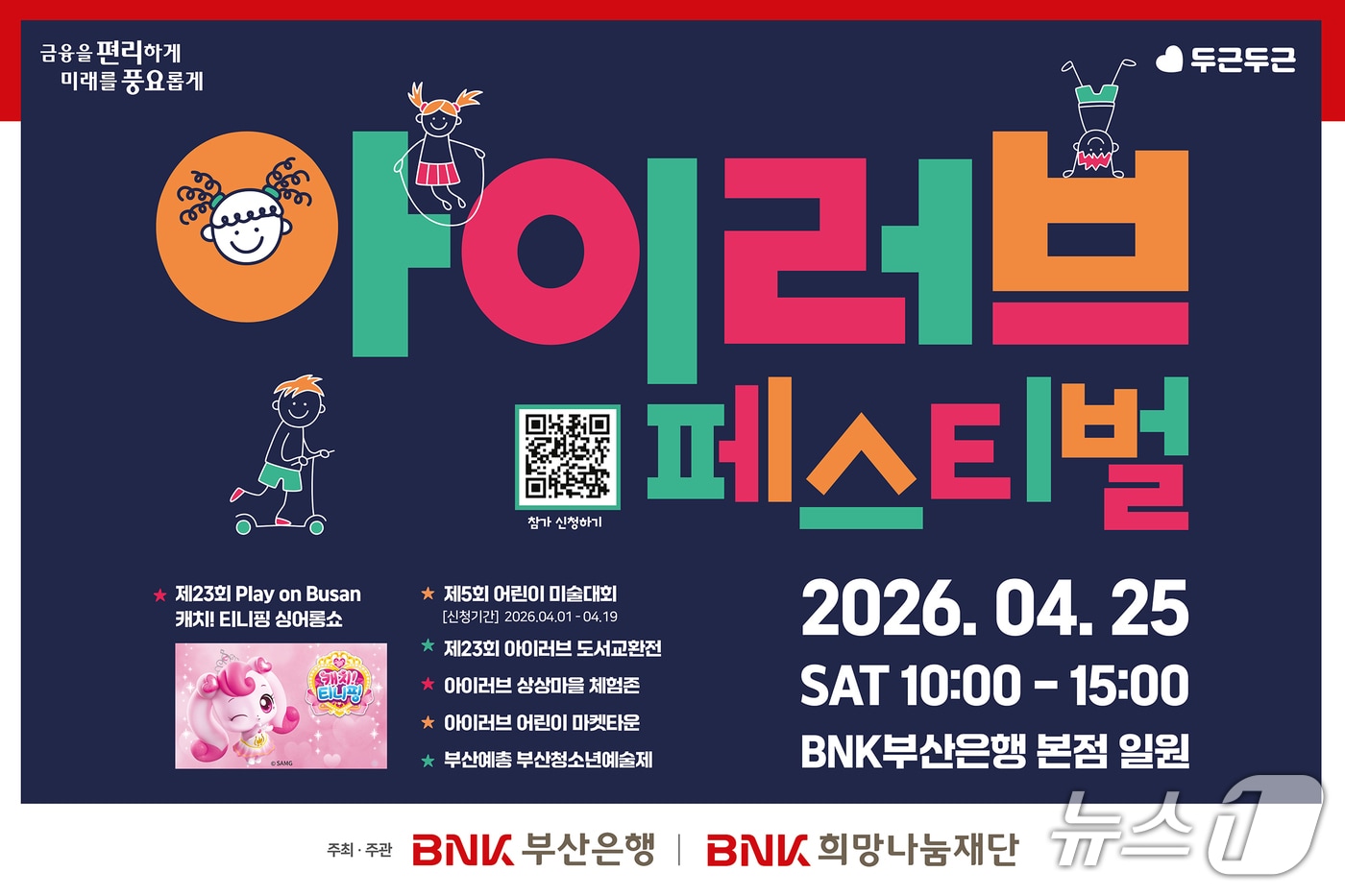 오는 25일 열리는 아이러브 페스티벌 안내 포스터 (부산은행 제공. 재판매 및 DB금지)