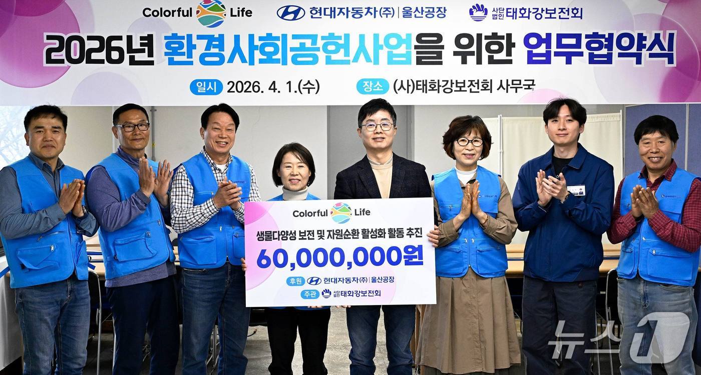 1일 울산 남구 태화강보전회 사무국에서 환경사회공헌사업 업무 협약식이 열리고 있다. (현대차 울산공장 제공. 재판매 및 DB 금지) /뉴스1