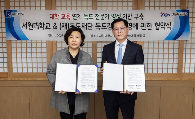 서원대학교-독도재단 업무협약.(서원대 제공. 재판매 및 DB금지)