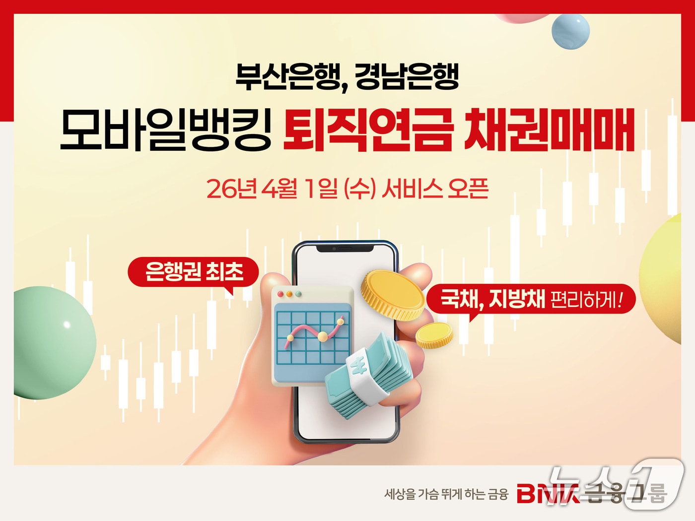 '퇴직연금 채권 매매 서비스' 안내 포스터 (BNK금융그룹 제공. 재판매 및 DB금지)