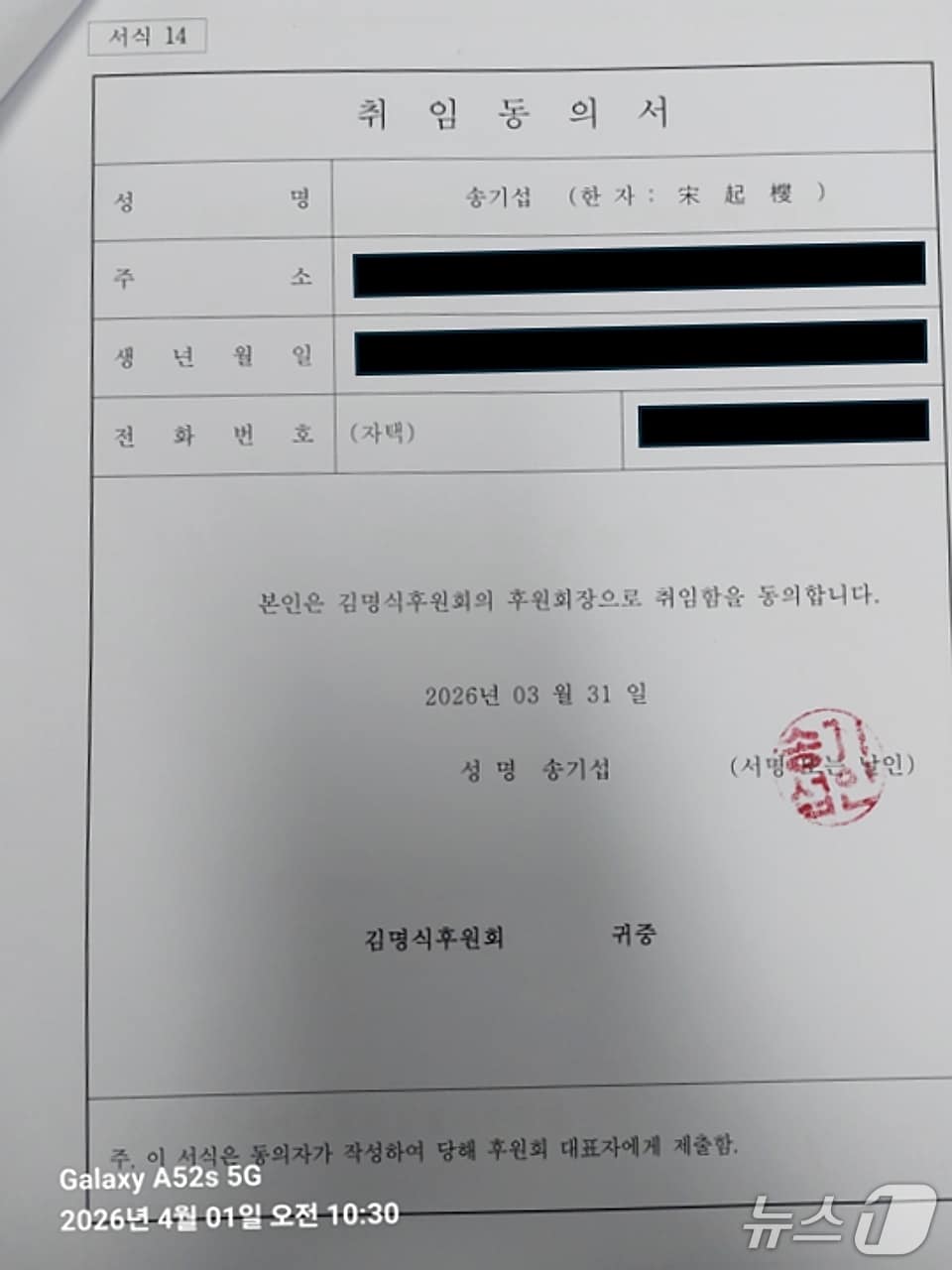 김명식 진천군수 예비후보가 제시한 송기섭 전 진천군수의 후원회장 취임동의서.(김명식 예비후보 캠프 제공. 재판매 및 DB금지)
