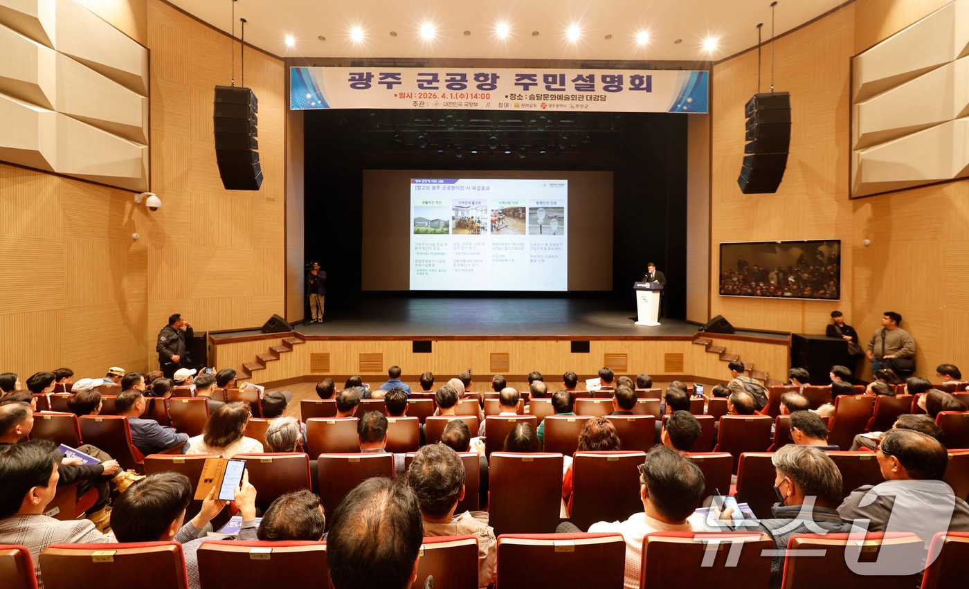 광주 민간·군공항 통합이전 주민설명회가 1일 전남 무안 승달문화예술회관에서 국방부, 전남도, 광주시, 무안군 등이 주관해 열렸다. 2026.4.1 ⓒ 뉴스1 김태성 기자