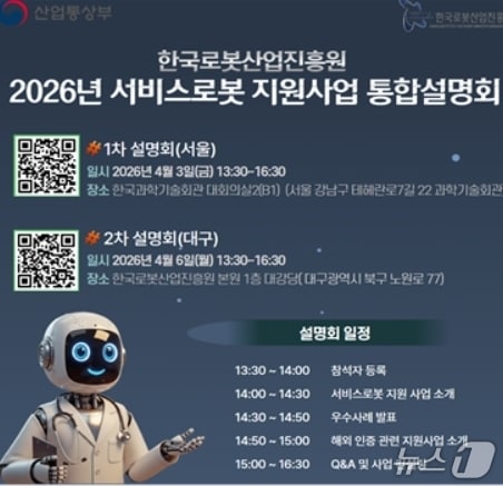 서비스로봇 지원 사업 설명회 안내포스터.(한국로봇산업진흥원 전경, 재판매 및 DB 금지)