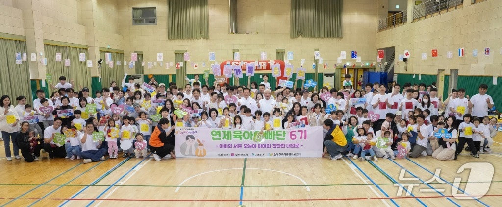 부산 연제구는 연제구 육아종합지원센터와 지난달 28일 연제구국민체육센터에서 ‘제6기 연제 육아아빠단’ 발대식과 가족운동회를 진행했다. (연제구 제공. 재판매 및 DB금지)