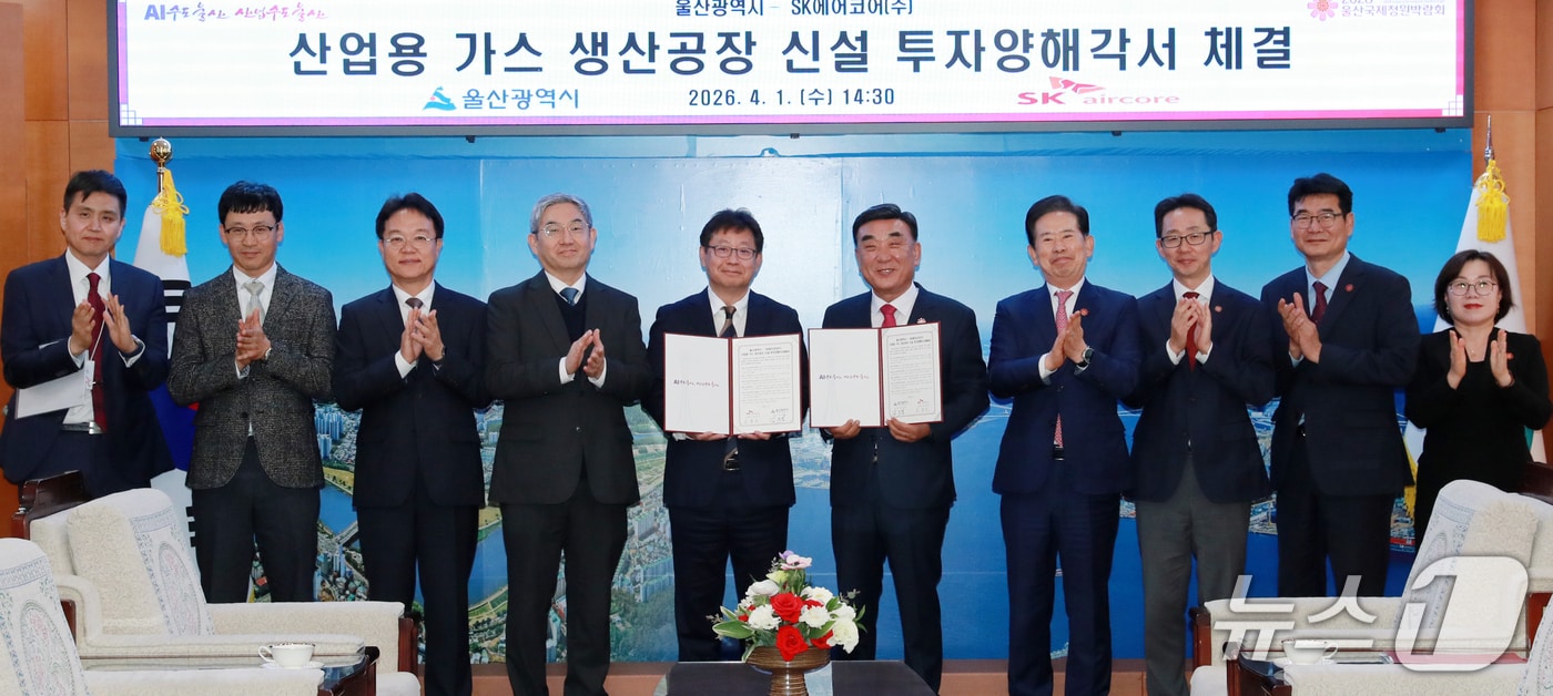 1일 울산시청에서 산업용 가스 생산공장 신설 투자양해각서 체결식이 열리고 있다. (울산시 제공. 재판매 및 DB 금지) /뉴스1