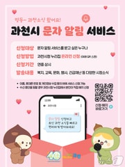 문자 알림 서비스 홍보 포스터.(과천시 제공)