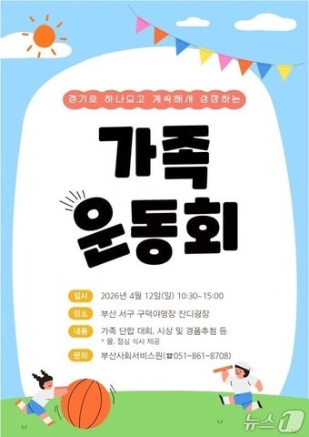 '경계선지능 아동 가족운동회' 포스터.(부산시 제공. 재판매 및 DB금지)