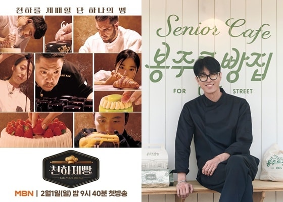 MBN '천하제빵' 포스터, 쿠팡플레이 '봉주르 빵집' 차승원 스틸컷