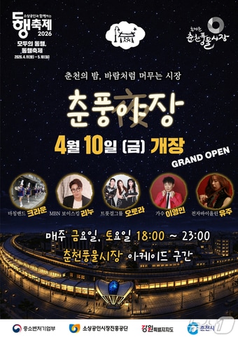 '춘풍야장' 개장식 포스터.(춘천시 제공, 재판매 및 DB금지)