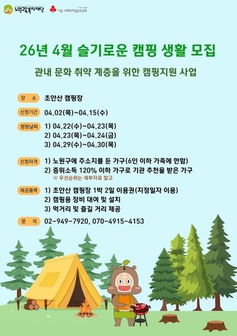 슬기로운 캠핑 생활 모집(노원구 제공)