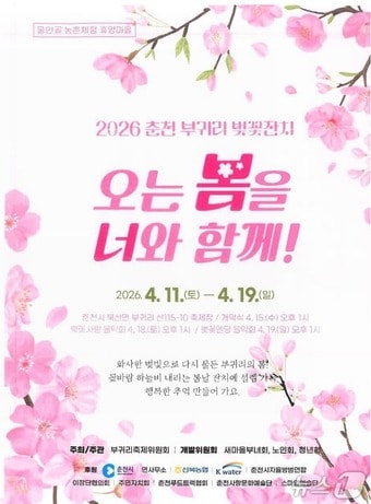 강원 춘천 북산면 부귀리 벚꽃잔치 포스터.(춘천시 제공, 재판매 및 DB금지)