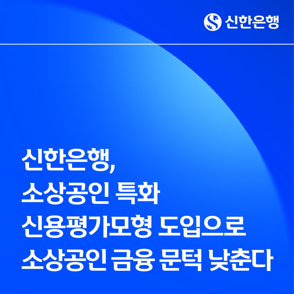 (신한은행 제공)