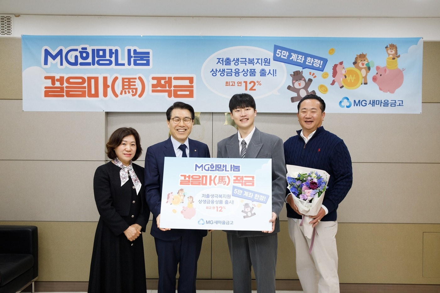 조봉업 새마을금고중앙회 지도이사(왼쪽 두번째)와 정유리 난곡새마을금고 이사장(왼쪽 첫번째)이 지난 8일 서울 관악구 신림동에 위치한 난곡새마을금고 본점에서 '걸음마(馬)적금' 가입 행사를 진행하고, 첫 번째 가입자와 기념 촬영을 하고 있다.(새마을금고중앙회 제공)