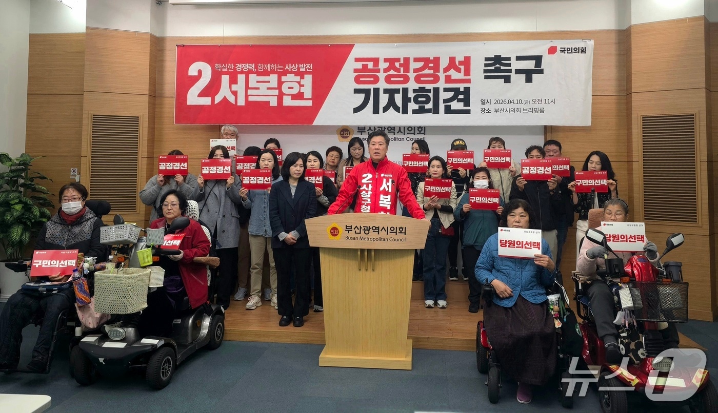 서복현 사상구청장 예비후보는 10일 부산시의회 브리핑룸에서 공정한 경선 실시를 요구하는 기자회견을 하고 있다.ⓒ 뉴스1 이주현 기자