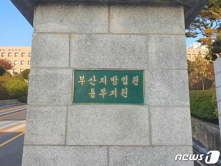 부산지법 동부지원 입구 ⓒ News1 DB