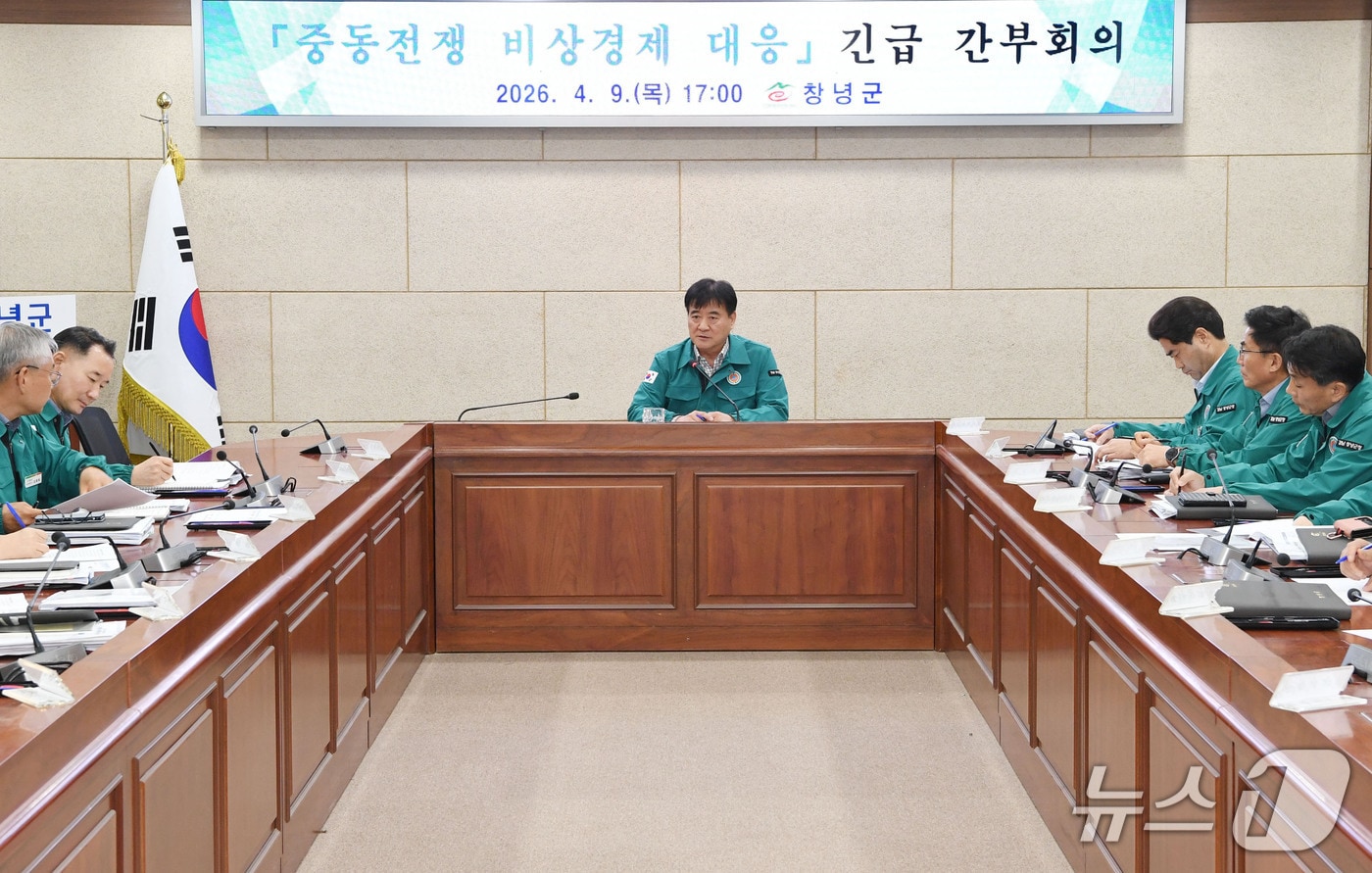 창녕군이 지난 9일 군청에서 비상경제대응 회의를 진행하고 있다.(창녕군 제공. 재판매 및 DB금지)