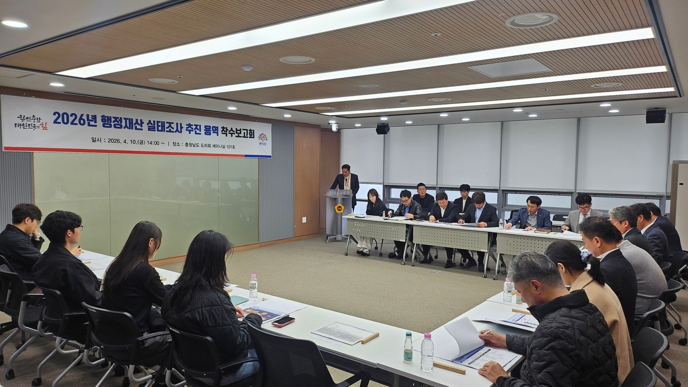 '행정재산 실태조사 용역 착수보고회' 진행 모습.(충남도 제공. 재판매 및 DB금지)/뉴스1